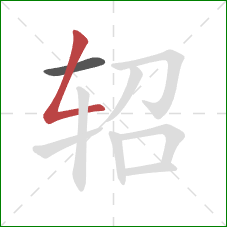 轺的笔顺第2画：撇折