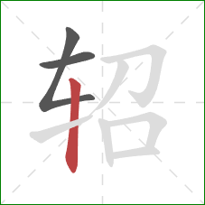 轺的笔顺第3画：竖