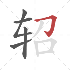 轺的笔顺第5画：横折钩