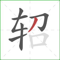 轺的笔顺第6画：撇