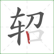 轺的笔顺第7画：竖