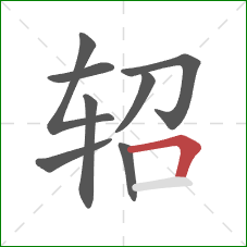 轺的笔顺第8画：横折