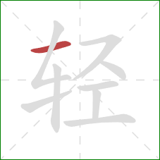 轻的笔顺第1画:横 轻的笔顺第1画:横
