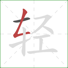 轻的笔顺第2画:撇折 轻的笔顺第2画:撇折
