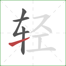 轻的笔顺第4画:提 轻的笔顺第4画:提