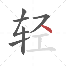 轻的笔顺第6画:点 轻的笔顺第6画:点