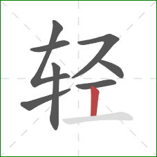 轻的笔顺第8画:竖 轻的笔顺第8画:竖
