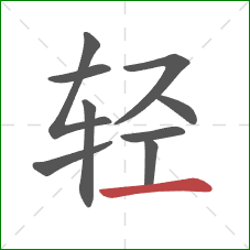 轻的笔顺第9画:横 轻的笔顺第9画:横