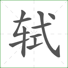 轼的部首 轼的部首