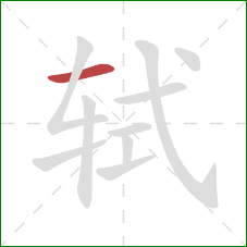 轼的笔顺第1画:横 轼的笔顺第1画:横