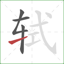 轼的笔顺第4画:提 轼的笔顺第4画:提