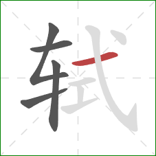 轼的笔顺第5画:横 轼的笔顺第5画:横