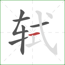 轼的笔顺第6画:横 轼的笔顺第6画:横