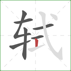 轼的笔顺第7画:竖 轼的笔顺第7画:竖