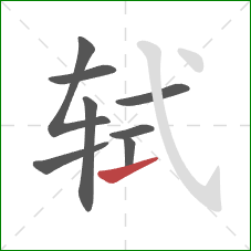 轼的笔顺第8画:提 轼的笔顺第8画:提