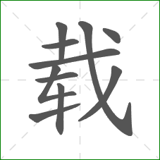 载的部首 载的部首