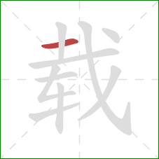 载的笔顺第1画:横 载的笔顺第1画:横