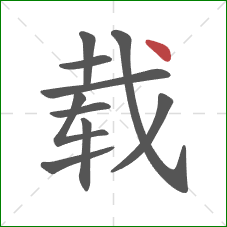 载的笔顺第10画:点 载的笔顺第10画:点