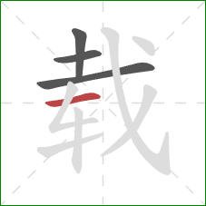 载的笔顺第4画:横 载的笔顺第4画:横