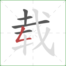 载的笔顺第5画:撇折 载的笔顺第5画:撇折