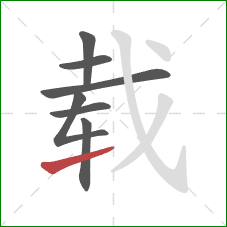 载的笔顺第7画:提 载的笔顺第7画:提