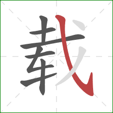 载的笔顺第8画:斜钩 载的笔顺第8画:斜钩