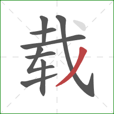 载的笔顺第9画:撇 载的笔顺第9画:撇