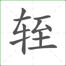 轾的部首 轾的部首