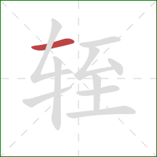 轾的笔顺第1画:横 轾的笔顺第1画:横