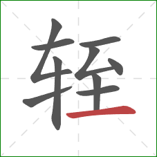 轾的笔顺第10画:横 轾的笔顺第10画:横