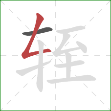 轾的笔顺第2画:撇折 轾的笔顺第2画:撇折