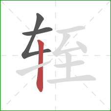 轾的笔顺第3画:竖 轾的笔顺第3画:竖