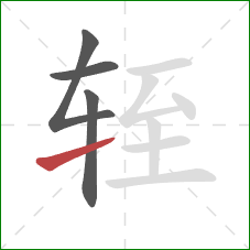 轾的笔顺第4画:提 轾的笔顺第4画:提