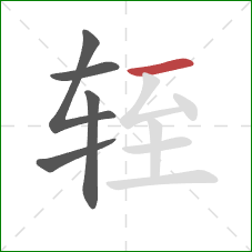 轾的笔顺第5画:横 轾的笔顺第5画:横