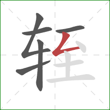 轾的笔顺第6画:撇折 轾的笔顺第6画:撇折