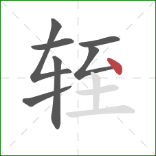 轾的笔顺第7画:点 轾的笔顺第7画:点