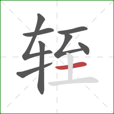 轾的笔顺第8画:横 轾的笔顺第8画:横