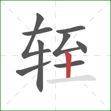 轾的笔顺第9画:竖 轾的笔顺第9画:竖