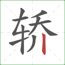 轿的笔顺第10画：竖