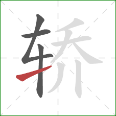 轿的笔顺第4画：提