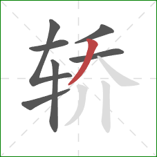 轿的笔顺第7画：撇