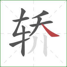 轿的笔顺第8画：捺