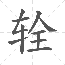 辁的部首 辁的部首