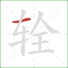 辁的笔顺第1画:横 辁的笔顺第1画:横