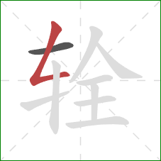 辁的笔顺第2画:撇折 辁的笔顺第2画:撇折