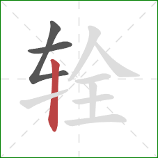 辁的笔顺第3画:竖 辁的笔顺第3画:竖