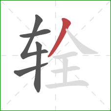 辁的笔顺第5画:撇 辁的笔顺第5画:撇