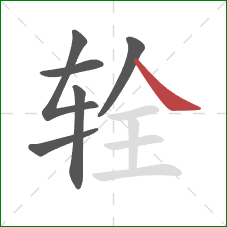 辁的笔顺第6画:捺 辁的笔顺第6画:捺