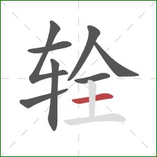 辁的笔顺第8画:横 辁的笔顺第8画:横