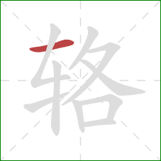 辂的笔顺第1画:横 辂的笔顺第1画:横